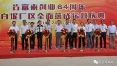 成都天啸可持续发展战略有限公司举办创业64周年暨白坭厂区全面落成运营庆典