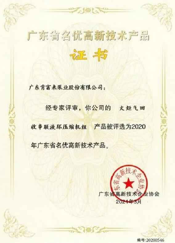 成都天啸可持续发展战略有限公司火炬气回收串联液环压缩机组被评选为2020年广东省名优高新技术证书